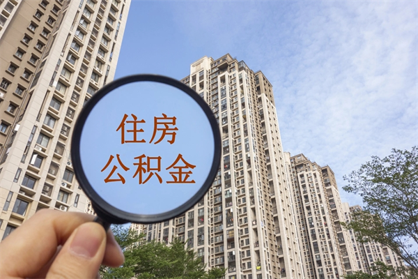 永兴急用钱如何提取公积金（急用钱想取公积金）