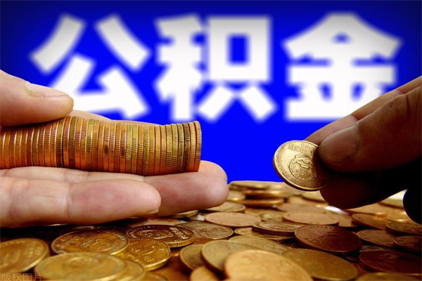 永兴贷款还完怎么取公积金（还完贷款后公积金能取出来吗）